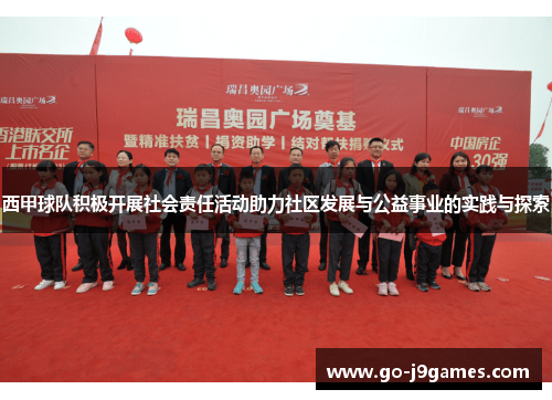 西甲球队积极开展社会责任活动助力社区发展与公益事业的实践与探索 西甲球队积极开展社会责任活动助力社区发展与公益事业的实践与探索