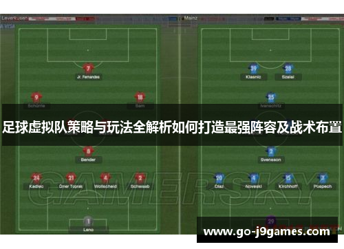 足球虚拟队策略与玩法全解析如何打造最强阵容及战术布置