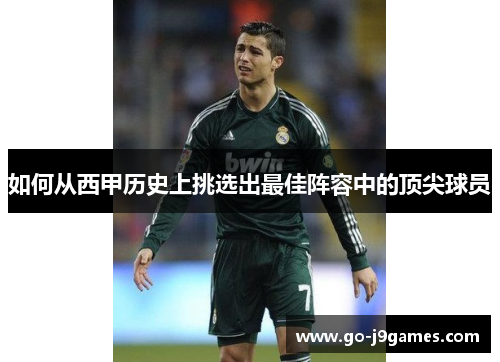 如何从西甲历史上挑选出最佳阵容中的顶尖球员