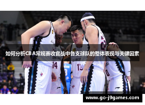 如何分析CBA常规赛收官战中各支球队的整体表现与关键因素