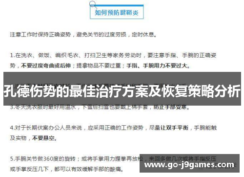 孔德伤势的最佳治疗方案及恢复策略分析