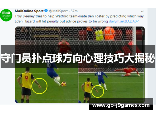 守门员扑点球方向心理技巧大揭秘