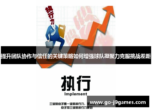 提升团队协作与信任的关键策略如何增强球队凝聚力克服挑战差距