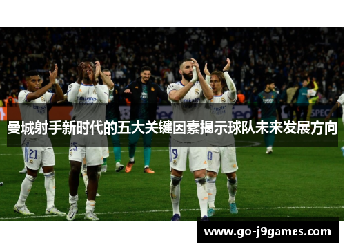 曼城射手新时代的五大关键因素揭示球队未来发展方向