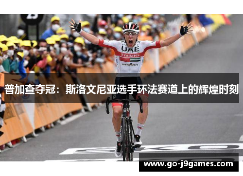 普加查夺冠：斯洛文尼亚选手环法赛道上的辉煌时刻