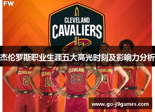 杰伦罗斯职业生涯五大高光时刻及影响力分析