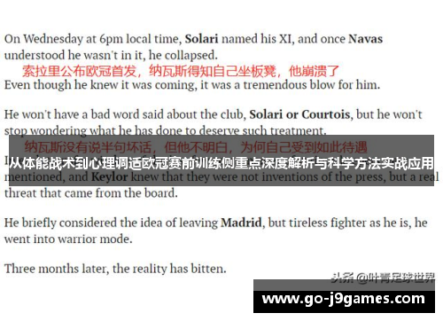 从体能战术到心理调适欧冠赛前训练侧重点深度解析与科学方法实战应用