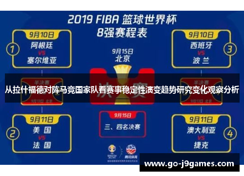 从拉什福德对阵马竞国家队看赛事稳定性演变趋势研究变化观察分析