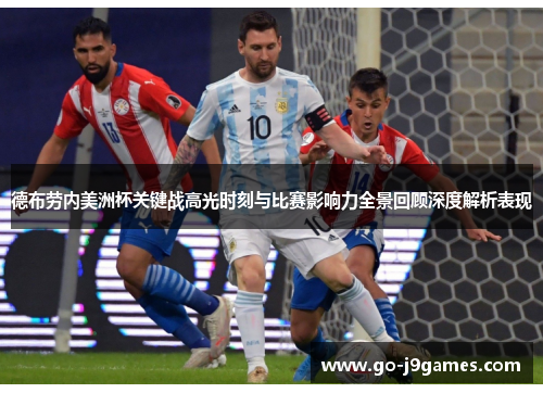 德布劳内美洲杯关键战高光时刻与比赛影响力全景回顾深度解析表现