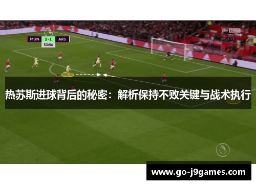 热苏斯进球背后的秘密：解析保持不败关键与战术执行
