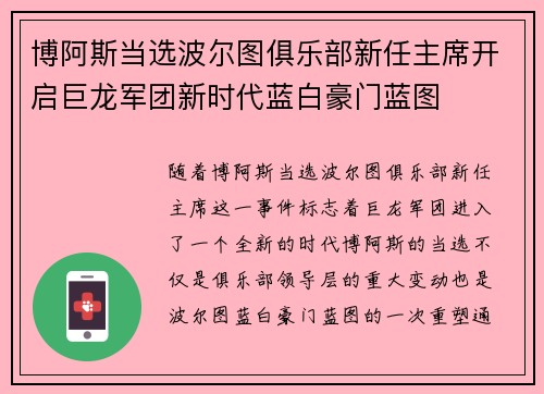 博阿斯当选波尔图俱乐部新任主席开启巨龙军团新时代蓝白豪门蓝图