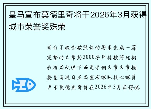 皇马宣布莫德里奇将于2026年3月获得城市荣誉奖殊荣