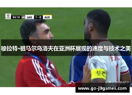 穆拉特·祖马尔乌洛夫在亚洲杯展现的速度与技术之美