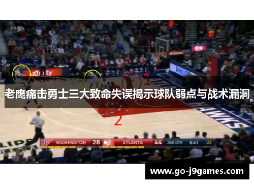 老鹰痛击勇士三大致命失误揭示球队弱点与战术漏洞