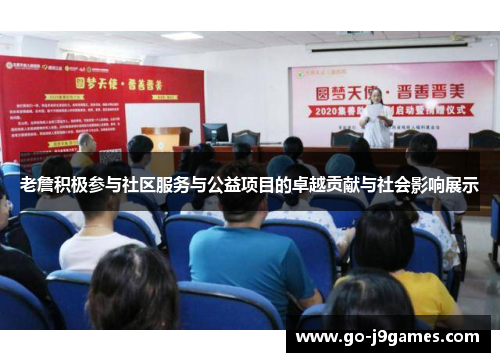 老詹积极参与社区服务与公益项目的卓越贡献与社会影响展示