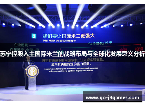 苏宁控股入主国际米兰的战略布局与全球化发展意义分析