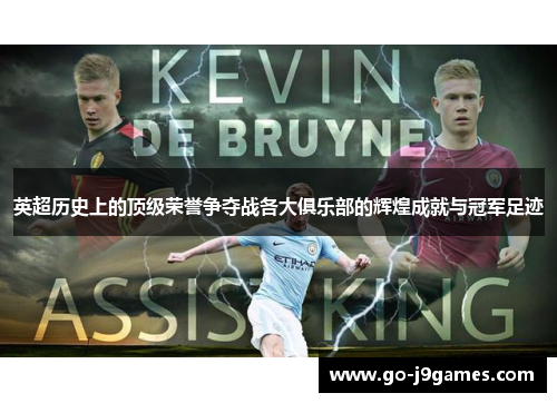 英超历史上的顶级荣誉争夺战各大俱乐部的辉煌成就与冠军足迹