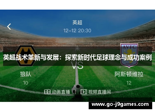 英超战术革新与发展：探索新时代足球理念与成功案例