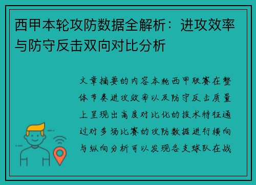 西甲本轮攻防数据全解析:进攻效率与防守反击双向对比分析 西甲本轮攻防数据全解析:进攻效率与防守反击双向对比分析