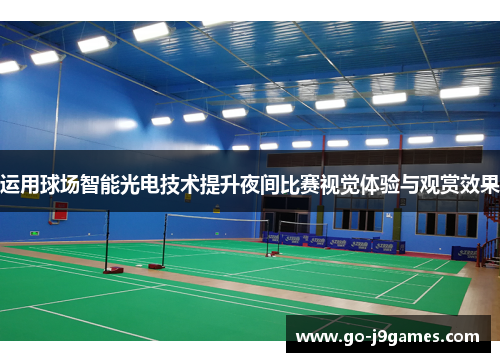 运用球场智能光电技术提升夜间比赛视觉体验与观赏效果 运用球场智能光电技术提升夜间比赛视觉体验与观赏效果