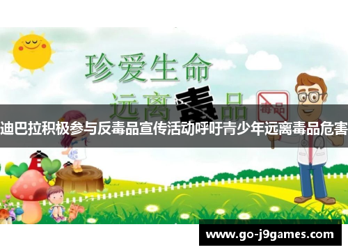 迪巴拉积极参与反毒品宣传活动呼吁青少年远离毒品危害 迪巴拉积极参与反毒品宣传活动呼吁青少年远离毒品危害
