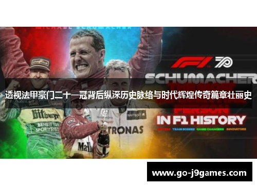 透视法甲豪门二十一冠背后纵深历史脉络与时代辉煌传奇篇章壮丽史 透视法甲豪门二十一冠背后纵深历史脉络与时代辉煌传奇篇章壮丽史