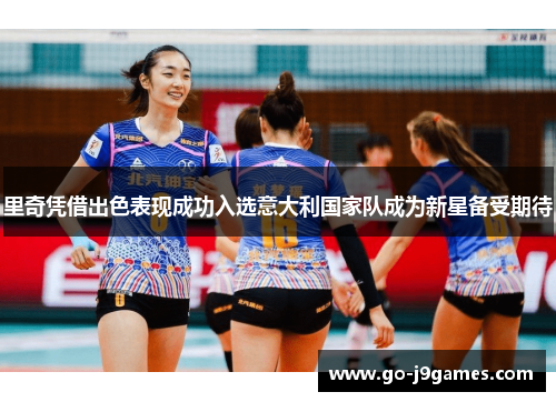 里奇凭借出色表现成功入选意大利国家队成为新星备受期待 里奇凭借出色表现成功入选意大利国家队成为新星备受期待