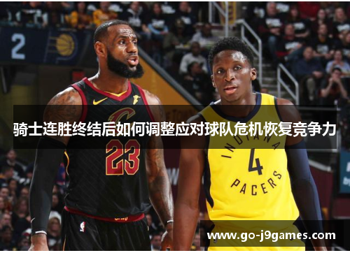 骑士连胜终结后如何调整应对球队危机恢复竞争力 骑士连胜终结后如何调整应对球队危机恢复竞争力