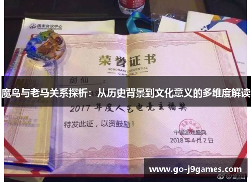 魔鸟与老马关系探析:从历史背景到文化意义的多维度解读 魔鸟与老马关系探析:从历史背景到文化意义的多维度解读