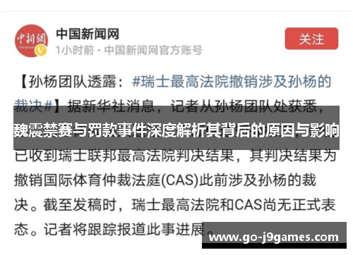 魏震禁赛与罚款事件深度解析其背后的原因与影响 魏震禁赛与罚款事件深度解析其背后的原因与影响