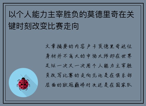 以个人能力主宰胜负的莫德里奇在关键时刻改变比赛走向 以个人能力主宰胜负的莫德里奇在关键时刻改变比赛走向