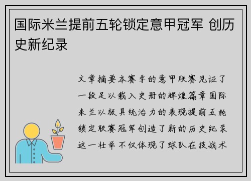 国际米兰提前五轮锁定意甲冠军 创历史新纪录 国际米兰提前五轮锁定意甲冠军 创历史新纪录