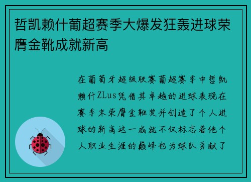 哲凯赖什葡超赛季大爆发狂轰进球荣膺金靴成就新高 哲凯赖什葡超赛季大爆发狂轰进球荣膺金靴成就新高