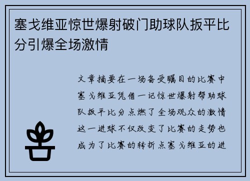 塞戈维亚惊世爆射破门助球队扳平比分引爆全场激情 塞戈维亚惊世爆射破门助球队扳平比分引爆全场激情