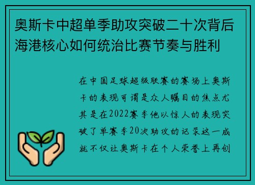 奥斯卡中超单季助攻突破二十次背后海港核心如何统治比赛节奏与胜利 奥斯卡中超单季助攻突破二十次背后海港核心如何统治比赛节奏与胜利
