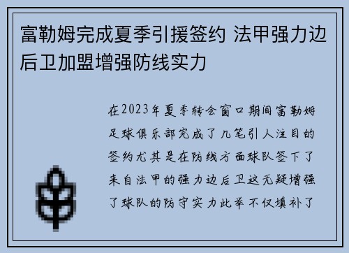 富勒姆完成夏季引援签约 法甲强力边后卫加盟增强防线实力 富勒姆完成夏季引援签约 法甲强力边后卫加盟增强防线实力