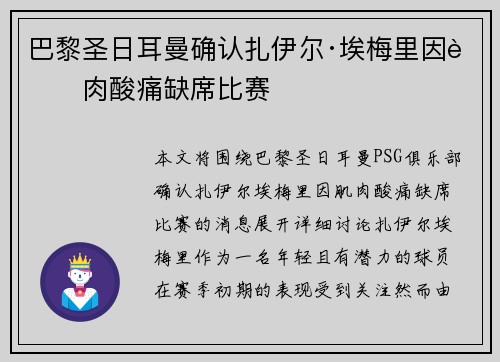 巴黎圣日耳曼确认扎伊尔·埃梅里因肌肉酸痛缺席比赛 巴黎圣日耳曼确认扎伊尔·埃梅里因肌肉酸痛缺席比赛