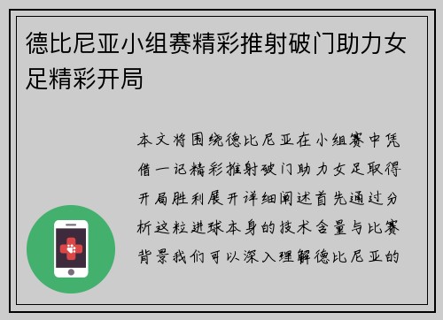 德比尼亚小组赛精彩推射破门助力女足精彩开局 德比尼亚小组赛精彩推射破门助力女足精彩开局