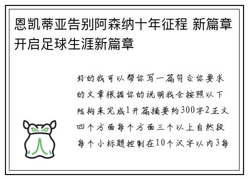 恩凯蒂亚告别阿森纳十年征程 新篇章开启足球生涯新篇章 恩凯蒂亚告别阿森纳十年征程 新篇章开启足球生涯新篇章