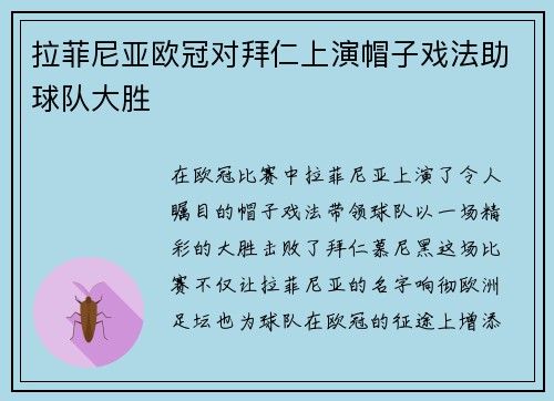 拉菲尼亚欧冠对拜仁上演帽子戏法助球队大胜 拉菲尼亚欧冠对拜仁上演帽子戏法助球队大胜