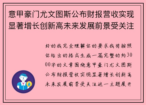 意甲豪门尤文图斯公布财报营收实现显著增长创新高未来发展前景受关注 意甲豪门尤文图斯公布财报营收实现显著增长创新高未来发展前景受关注