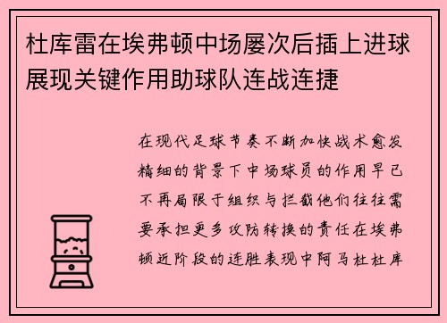 杜库雷在埃弗顿中场屡次后插上进球展现关键作用助球队连战连捷 杜库雷在埃弗顿中场屡次后插上进球展现关键作用助球队连战连捷