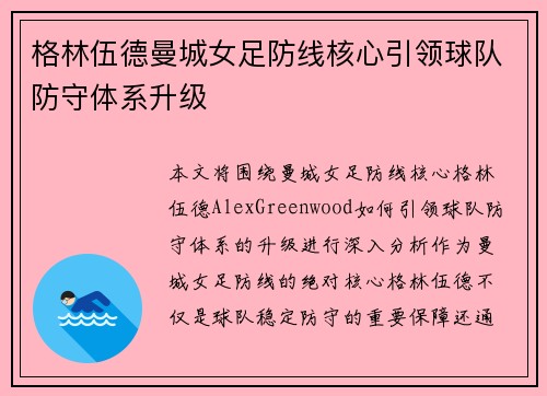 格林伍德曼城女足防线核心引领球队防守体系升级 格林伍德曼城女足防线核心引领球队防守体系升级