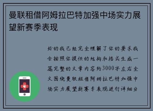 曼联租借阿姆拉巴特加强中场实力展望新赛季表现 曼联租借阿姆拉巴特加强中场实力展望新赛季表现