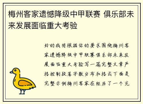 梅州客家遗憾降级中甲联赛 俱乐部未来发展面临重大考验 梅州客家遗憾降级中甲联赛 俱乐部未来发展面临重大考验