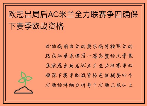 欧冠出局后AC米兰全力联赛争四确保下赛季欧战资格 欧冠出局后AC米兰全力联赛争四确保下赛季欧战资格