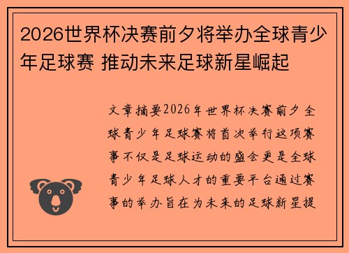 2026世界杯决赛前夕将举办全球青少年足球赛 推动未来足球新星崛起 2026世界杯决赛前夕将举办全球青少年足球赛 推动未来足球新星崛起