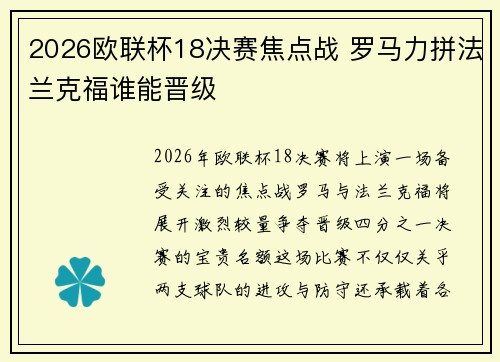 2026欧联杯18决赛焦点战 罗马力拼法兰克福谁能晋级 2026欧联杯18决赛焦点战 罗马力拼法兰克福谁能晋级