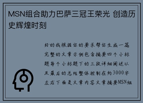 MSN组合助力巴萨三冠王荣光 创造历史辉煌时刻 MSN组合助力巴萨三冠王荣光 创造历史辉煌时刻