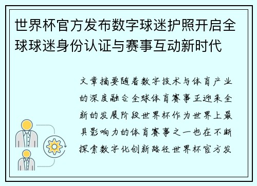 世界杯官方发布数字球迷护照开启全球球迷身份认证与赛事互动新时代 世界杯官方发布数字球迷护照开启全球球迷身份认证与赛事互动新时代